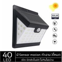 ราคา ไฟติดผนัง เซ็นเซอร์ ไฟโซล่าเซลล์ ใช้พลังงานแสงอาทิตย์ 40LED ไฟติดกำแพง โคมไฟโซลาร์เซลล์( แบบ 3 โหมด) ถูกที่สุด พร้อมส่ง (13679864253)
