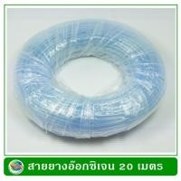 ราคา สายยางอ๊อกซิเจน สำหรับต่อปั๊มลมเลี้ยงปลา 20 เมตร (26803794453)