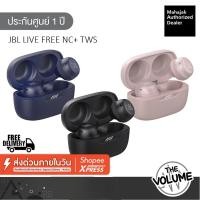 ราคา JBL Live Free NC+ หูฟังไร้สาย True Wireless (ประกันศูนย์มหาจักร 1 ปี) (7179415531)