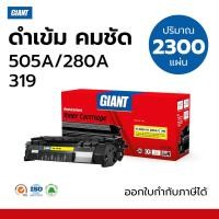 ราคา Giant หมึกรุ่น H 505A / CF280A (80A) ใช้กับ HP Laserjet P2035, P2035n, P0255, P2055d, P2055n, P2055x (26481692706)