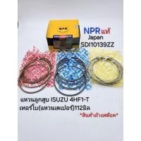 ราคา ส่งไว แหวนลูกสูบ ไซส์STD ISUZU NPR120แรง 4HF1-T(เทอร์โบ)แหวนเตเปอร์ 112มิล ราคา/ชุด4สูบ แบรนด์NPR Japanแท้ (28979632965)