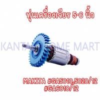 ราคา ทุ่นเครื่องเจียร5"-6" MAKITA(มากีต้า) รุ่น #GA5010,5020/12#GA6010/12 (19484937575)