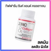 ราคา กิฟฟารีน ซิงก์ แอนด์ คอลลาเจน Giffarine Zinc & Collagen อาหารเสริมลดสิว ควบคุมความมัน บำรุงผิวใส (25713481336)