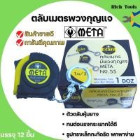 ราคา ตลับเมตรพวงกุญแจ ตลับเมตร มีพวงกุญแจ META No.55 # 1.0mx6mm. ราคาต่อโหล (16493735274)