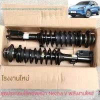 ราคา สำหรับ NETA V ด้านหน้าและด้านหลังโช้คอัพ, ชุดโช้คอัพ, โช้คอัพหน้า, เสาหน้า, โช้คอัพหน้าสปริง (23176447273)