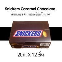 ราคา สนิกเกอร์ Snicker ช็อคโกแลต คาราเมล ยกกล่อง 12 ชิ้น 20 กรัม/ชิ้น (29565994025)