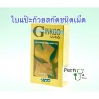 ราคา Ginkgo 246 ของแท้100% ใบแป๊ะก้วยสกัด บำรุงสมอง ความจำระบบประสาท (1968047342)