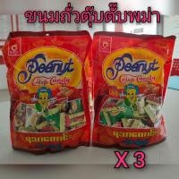 ราคา ขนมถั่วตุ๊บตั๊บพม่า ขนมตุ๊บตั๊บ ขนมถั่ว ขนมถั่วพม่า ขนมพม่า (3 ห่อ) (23533866446)