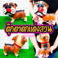ราคา ตุ๊กตาตกแต่งสวนบ้าน น้องหมาปลั๊ก มงคลร่ำรวย สุดน่ารัก Sale พิเศษมีคลิป (5843306508)
