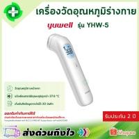 ราคา เครื่องวัดอุณหภูมิ อินฟราเรด Yuwell YHW-5 เครื่องวัดไข้ แบบยิงหน้าผาก วัดไข้ เด็ก วัดอุณหภูมิ (43763528560)