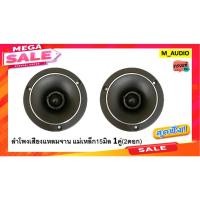 ราคา ลำโพงเสียงแหลม แหลมจาน เสียงแหลมจาน แหลมจาน4นิ้ว ลำโพงรถยนต์ เสียงแหลมจานแม่เหล็ก15มิล เสียงแหลมแม่เหล็กหนา 1คู่(2ดอก) พ (8431758328)
