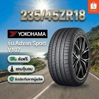 ราคา 235/40ZR18 YOKOHAMA ADVAN Sport V107 ยางใหม่ 1 เส้น ปี 2026 (28644488083)