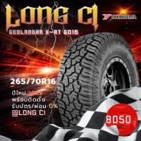 ราคา ยาง 265/70R16 YOKOHAMA รุ่น GEOLANDAR X-AT G016 ราคาต่อเส้น ปี 2025 (55509544687)