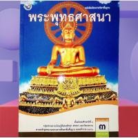 ราคา หนังสือเรียน พระพุทธศาสนา ระดับชั้นม 3 พว. (43254423010)
