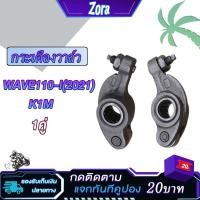 ราคา กระเดื่องวาล์ว เวฟ110i/ดรีม110i 2021-2023 wave110i led,dream110i,super cup K1M กระเดื่องวาล์วอย่างดี 1คู่ 2 ตัว (22760637475)