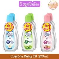 ราคา (1แถม1) Cussons Baby Oil 200ml คัสสัน เบบี้ออย 200มล (29376182593)