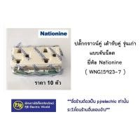 ราคา PJR **มีขายส่ง**ราคา 10 ตัว** ปลั๊กกราวน์คู่ เต้ารับคู่ รุ่นเก่า (รุ่นขันน็อต) ยี่ห้อ Nationine ( WNG15923-7 ) (2151192739)
