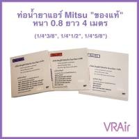 ราคา ท่อน้ำยาแอร์มิตซูบิชิ​ Mitsubishi 4ม หนา0.8 ของแท้ ท่อทองแดงสำเร็จรูป ท่อแอร์ (2504606028)