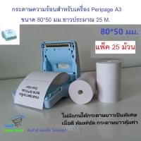 ราคา กระดาษบิล 80*50 แพ็ค 25 ม้วน Peripage A3 Trustmart (19080758662)