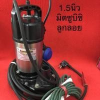 ราคา ปั้มไดโว่ 1.5นิ้ว ลูกลอย มิตซูบิชิ MiTSUBISHI ไดโว่ ปั้มจุ่ม ปั้มแช่ ปั้มน้ำ ปั้มไฟฟ้า สูบน้ำ ท่อสูบ สแตนเลส ปั้มน้ำพุ (7918826509)