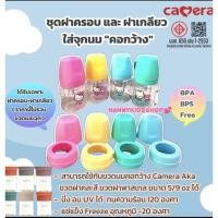 ราคา Camera ฝาเกลียว+ฝาครอบ สำหรับใส่ขวดเก็บน้ำนมคอกว้าง เพื่อทำเป็นขวดนม (ไม่รวมขวดและจุกนม) ฝาขวดนมคอกว้าง Camera (25303946656)