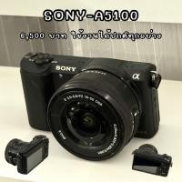 ราคา กล้อง Sony A5100 (มือสอง) - สภาพดี ใช้งานได้ปกติ กล้อง mirrorless (45606184721)