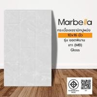 ราคา Marbella กระเบื้องเซรามิคปูผนัง 10x16 นิ้ว รุ่น ยอดพิมาน เทา (MB) Gloss (10P) รับประกันของเเท้ (46553471281)