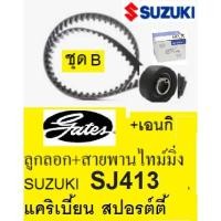 ราคา ชุดสายพานไทม์มิ่ง (ราวลิ้น)+ลูกรอก ซูซูกิ แคริเบียน SUZUKI SJ413,G10,G13A (11810181857)