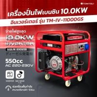 ราคา เครื่องปั่นไฟ 2IN1+(Inverter)-(Tomitsu)(สตาร์ทมือ)เครื่องปั่นไฟ 550CC (8.0-10KW)220-230V โครงแข็งแรง เคลือบกันสนิม เครื่ (51760157187)
