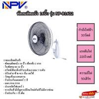 ราคา พัดลมติดผนัง NPV 16นิ้ว รุ่น NP-B1602 รับประกันมอเตอร์ 1ปี (23547356961)