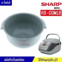 ราคา หม้อในSHARP/หม้อในชาร์ป รุ่น KS-COM18 ขนาด 1.8 ลิตร เคลือบเทปล่อนหุงแล้วข้าวไม่ติดหม้อ #หม้อในอะไหล่แท้SHARP #อะไหล่หม้อ (21281134221)