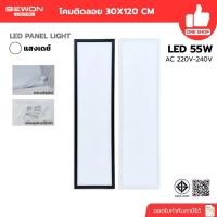 ราคา BEWON โคมพาแนลติดลอย LED PANEL LIGHT 30X120 55W แสงขาว ขอบดำ ขอบขาว ไฟเพดาน แอลอีดี (48956908550)