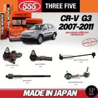 ราคา แท้Japan 555 ลูกหมาก CR-V G3 ปี 07-12 ลูกหมากปีกล่าง, ลูกหมากคันชักนอก, ลูกหมากแร็ค, กันโคลงหน้า,กันโคลงหลัง (26112271210)