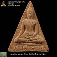 ราคา พระสมเด็จนางพญา สก พิมพ์เล็ก วัดบวรนิเวศวิหาร กรุงเทพมหานคร ปี 2519 (24311768770)