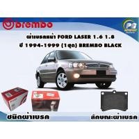 ราคา ผ้าเบรคหน้า FORD Laser 1.6 1.8 ปี 1994-1999 (1 ชุด) BREMBO BLACK (11325688810)