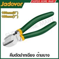 ราคา JADEVER คีมตัดปากเฉียง ขนาด 6 นิ้ว / 7 นิ้ว รุ่น JDPL3946 / JDPL3947 ( Diagonal cutting pliers ) คีมตัด คีมปากเฉียง (18094842194)