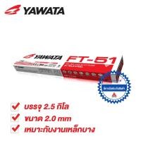 ราคา YAWATA ลวดเชื่อมไฟฟ้า FT-51 2.0 x300 mm บรรจุห่อละ 2.5 กิโล (724680440)