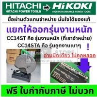 ราคา HITACHI (HIKOKI) แท่นตัดไฟเบอร์ รุ่น CC14ST 14 นิ้ว 2,200W. ของแท้ 100% ราคารวม VAT แล้ว ร้านเป็นตัวแทนจำหน่ายโดยตรง (8829090529)