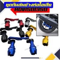 ราคา ชุดกันล้มข้างท่อไอเสีย สำหรับรุ่น ADV150/350/PCX150 NEW 2018 FORZA300/350 CLICK160 ชุดกันล้มข้างท่อไอเสีย รถจักรยานยนต์ (54457489014)