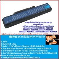 ราคา Battery Acer ของเทียบ 4730z 4740G 4736Z 4535G 4720 AS07A31 AS07A41 AS07A42 AS07A51 AS07A71 AS07A72 4736G (53758707125)