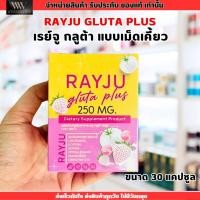 ราคา เรย์จู RAYJU กลูต้า พลัส เม็ดเคี้ยว บำรุงผิว Gluta Plus 1 กระปุก 30 เม็ด เรจู รีจู (24391342316)