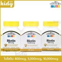 ราคา พร้อมส่ง!! 21st Century, Biotin, 800, 5000, 10,000 mcg, 120 Tablets ไบโอติน ผม ผิว เล็บ (49455407361)