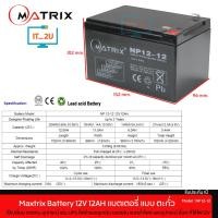 ราคา Battery Matrix 12V-12Ah แบต ups/แบต matrix/ประกัน1ปี (6371177381)