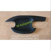ราคา ​เบ้า​รอง​มือ​เปิด​ประตู​ดำ​ด้าน​มี​โลโก้​(รุ่น​2​ประตู)​ CHEVROLET​ COLORADO​ 2012-2018​ / เชฟโรเลท โคโลราโด้ (1845974469)