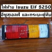 ราคา ไฟท้าย S250 12V. Isuzu ELF ใช้ได้ทั้งขวาและซ้าย (ราคาต่อ1ข้าง)ใช้ได้กับไฟท้ายรถกระบะตู้ทึบทั่วไป (18355268783)