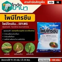 ราคา ไพมีโทรซีน (ตราไก่เกษตร) ขนาด 100กรัม กำจัดเพลี้ย เพลี้ยกระโดด เพลี้ยจั๊กจั่น (25513028444)