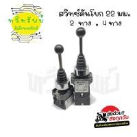 ราคา สวิทซ์คันโยก 2ทาง 4ทาง ล็อค,ไม่ล็อค (26619680911)