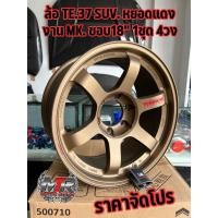 ราคา ล้อขอบ 18" TE37 SUV. 6รู งานMK.ล้อขอบ 18 นิ้ว กว้าง9นิ้ว จำนวน 4วง มีสินค้าพร้อมจัดส่ง (22605523668)