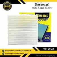 ราคา กรองแอร์ (HI-BRID) ISUZU D-Max all new ปี 2012-2019 รหัส HRI-2502 (26453903910)