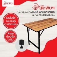 ราคา โต๊ะพับหน้าฟอยล์ลายไม้คาราเมล ขนาด 60x120x75 ซม. (11802797473)